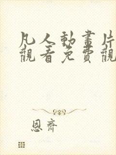 凡人动画片全集观看免费观看高清