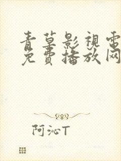 青草影视电视剧免费播放网站