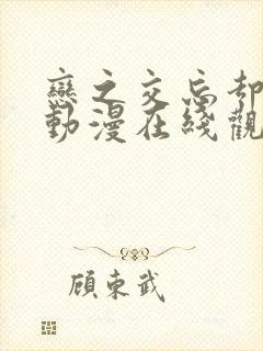 恋之交忘却狐妖动漫在线观看封面