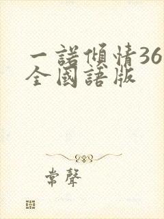 一诺倾情36集全国语版