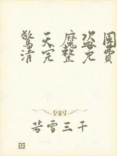 惊天魔盗团2超清完整免费版封面