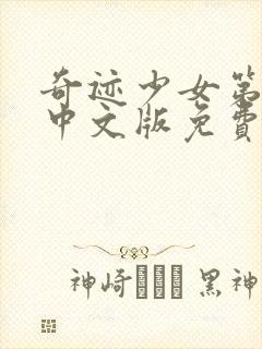 奇迹少女第4季中文版免费1集