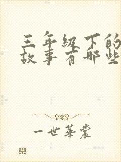 三年级下的寓言故事有哪些