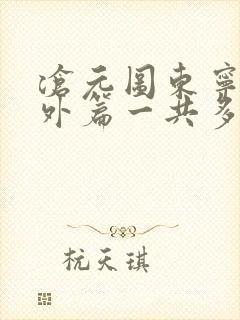 沧元图东宁府番外篇一共多少集