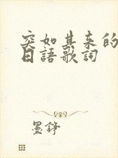 突如其来的爱情日语歌词