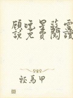 顾晚星苏雪柔小说免费阅读最新章节