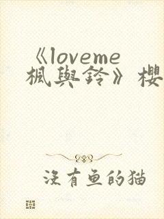 《loveme枫与铃》樱花动漫封面