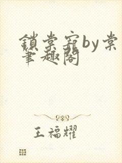 锁棠宠by棠眠笔趣阁