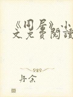 《同居》小说全文免费阅读