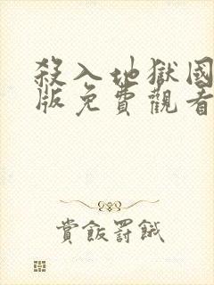 杀入地狱国语正版免费观看