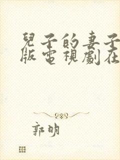 儿子的妻子完整版电视剧在线观看免费