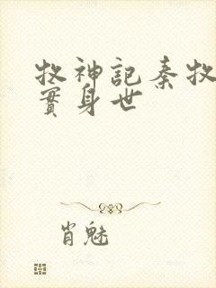 牧神记秦牧的真实身世