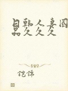 日韩人妻国产精品久久久