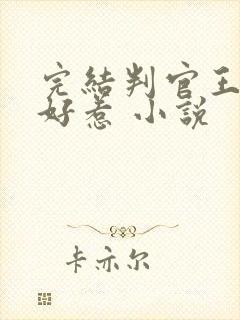 完结判官王妃不好惹 小说