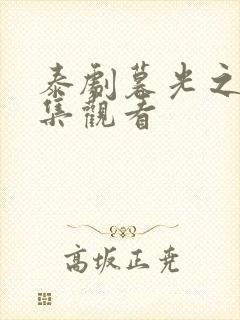 泰剧暮光之爱全集观看