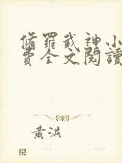 修罗武神小说免费全文阅读