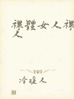 裸体女人裸体女人