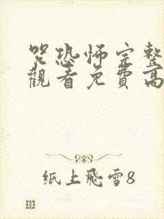 咒恐怖完整在线观看免费高清