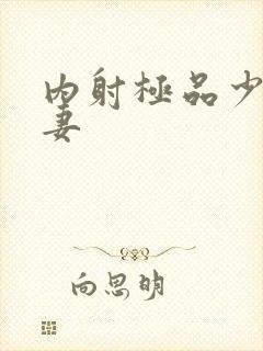 内射极品少妇人妻