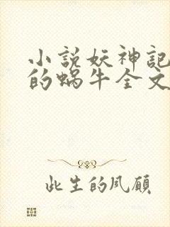 小说妖神记发飙的蜗牛全文阅读