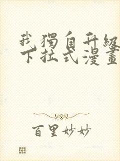 我独自升级漫画下拉式漫画星球