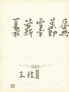 夏若雪叶辰孙怡最新章节无弹窗免费阅读全文