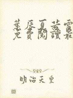 叶辰夏若雪小说免费阅读最新章节无弹窗