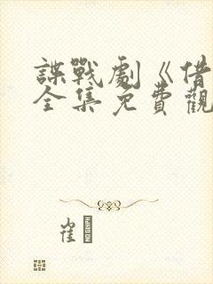 谍战剧《借枪》全集免费观看