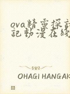 ova精灵探访记动漫在线观看