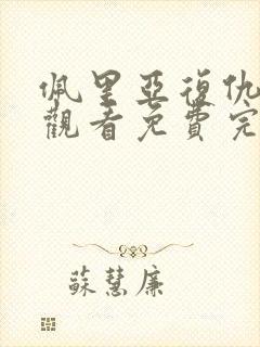 佩里亚复仇在线观看免费完整版