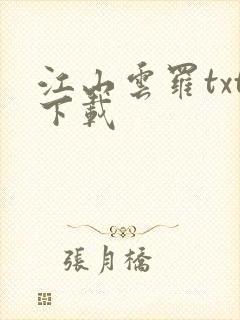 江山云罗txt下载