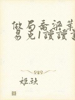 做局乔梁叶心仪易克1读读书吧