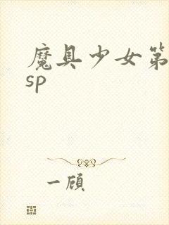 魔具少女第二季sp