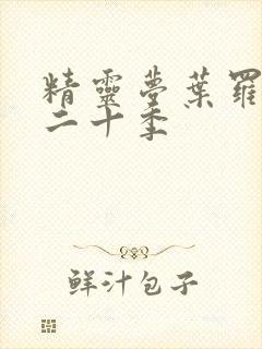 精灵梦叶罗丽第二十季