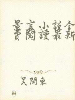 景言小说全文免费阅读最新章节