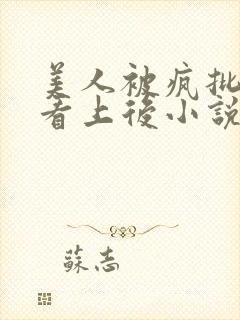 美人被疯批王爷看上后小说