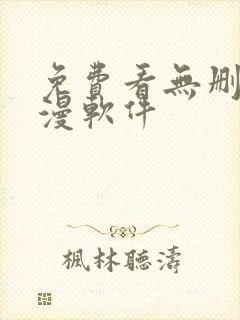 免费看无删减韩漫软件封面