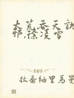 太荒吞天诀柳无邪,徐凌雪封面