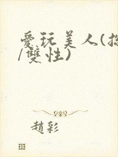 爱玩美人(总攻/双性)