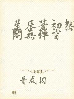 叶辰萧初然笔趣阁无弹窗