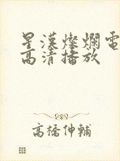 星汉灿烂电视剧高清播放