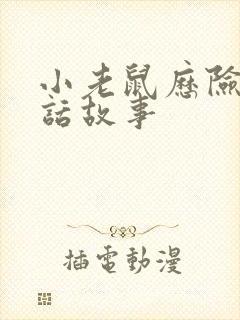 小老鼠历险记童话故事封面