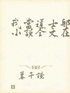 我当道士那些年小说全文在线阅读