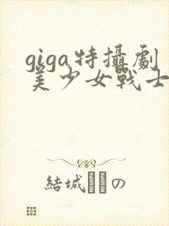 giga特摄剧美少女战士松尾