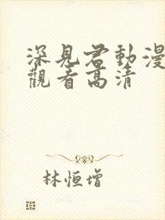 深见君动漫免费观看高清