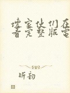 坏家伙们在线观看完整版电视剧封面