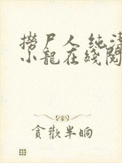 捞尸人 纯洁的小龙在线阅读