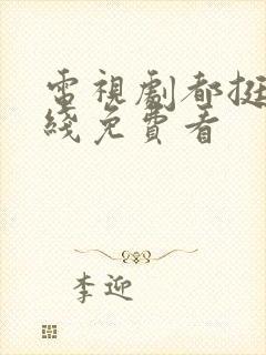 电视剧都挺好在线免费看封面