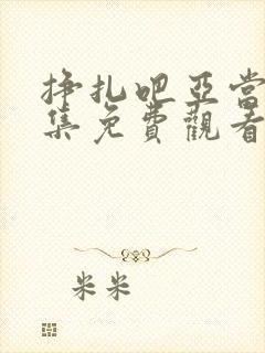 挣扎吧亚当君全集免费观看高清真人版封面