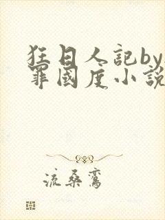 狂日人记by无罪国度小说